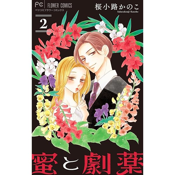 蜜と劇薬【マイクロ】（1） (フラワーコミックス) | 桜小路かのこ